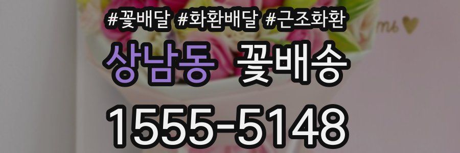 상남동 꽃배송