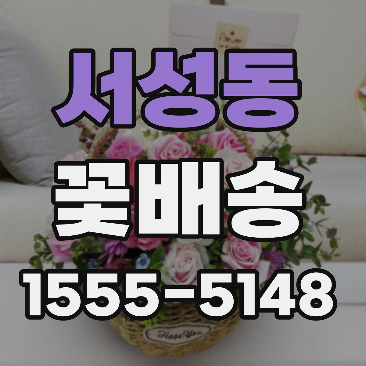 서성동 꽃배송
