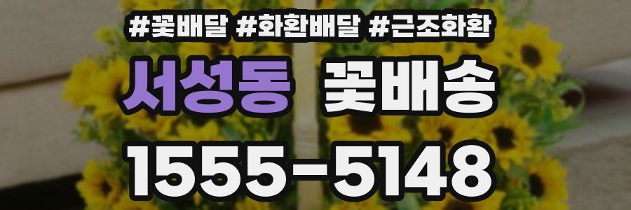 서성동 꽃배송