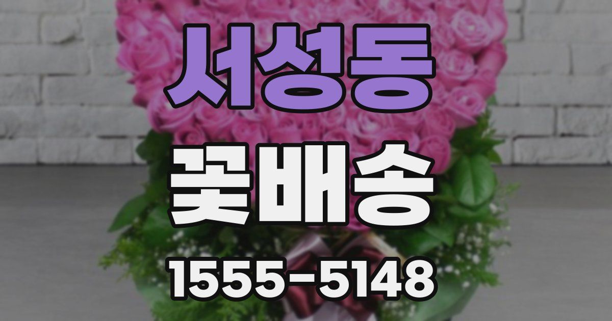 서성동 꽃배송