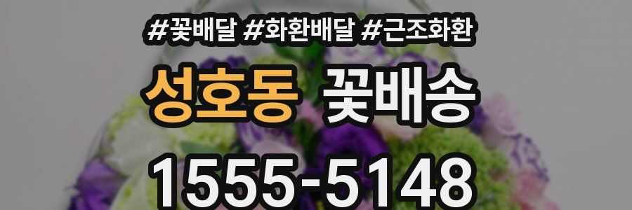 성호동 꽃배송