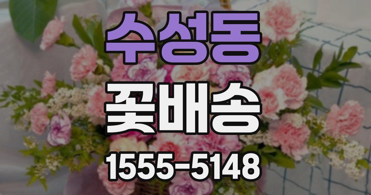 수성동 꽃배송