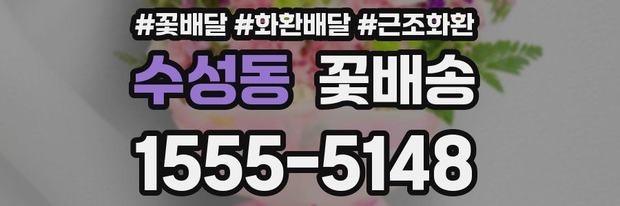 수성동 꽃배송