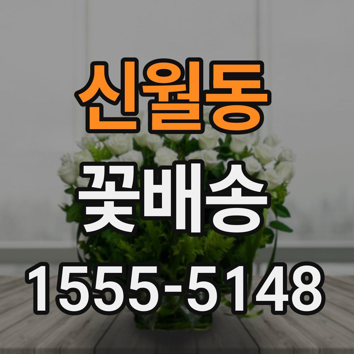 신월동 꽃배송