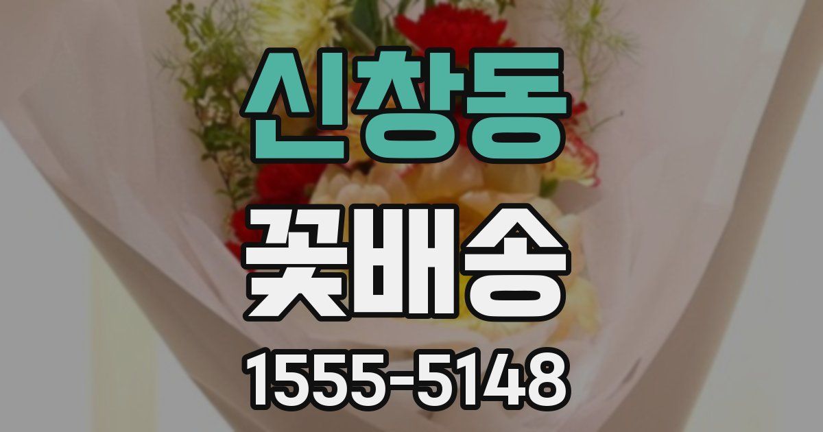 신창동 꽃배송