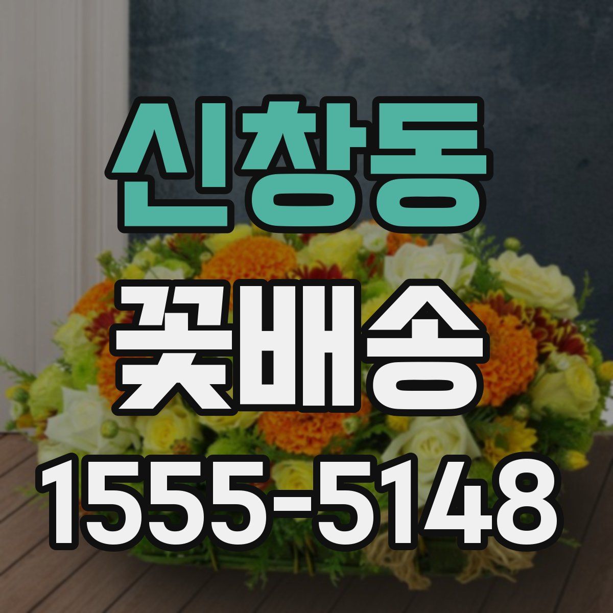 신창동 꽃배송
