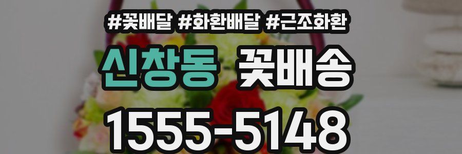 신창동 꽃배송