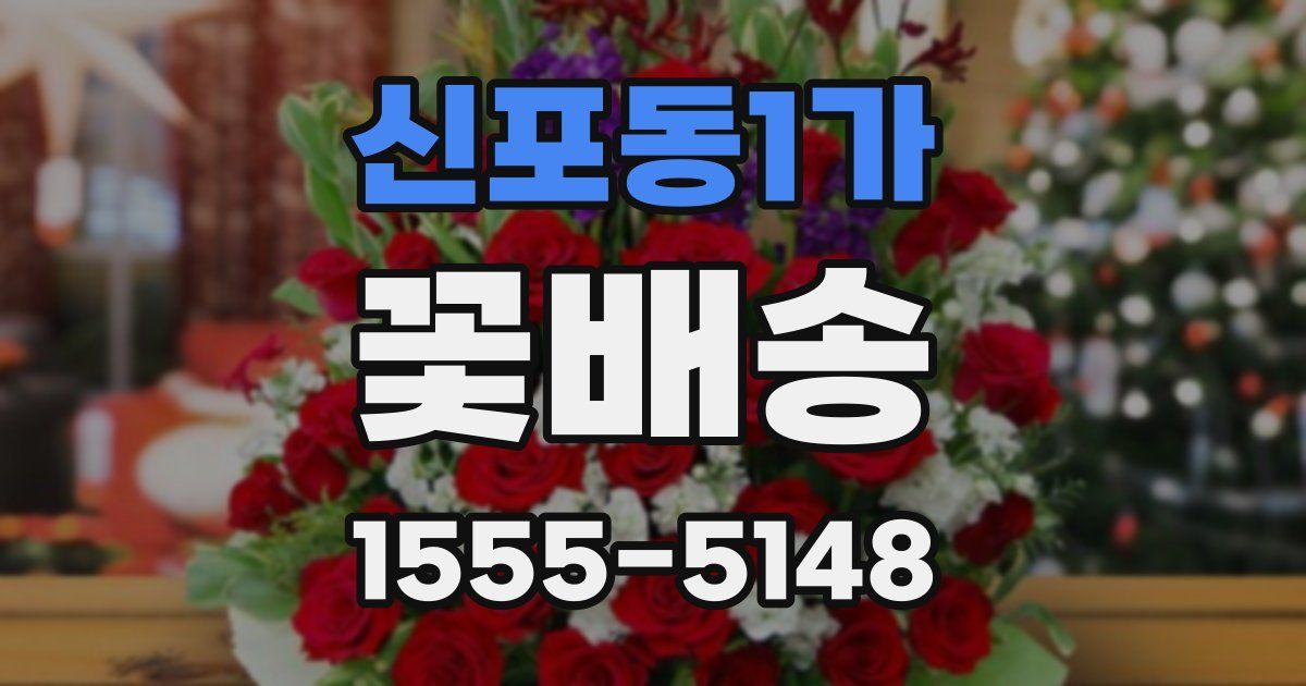 신포동1가 꽃배송