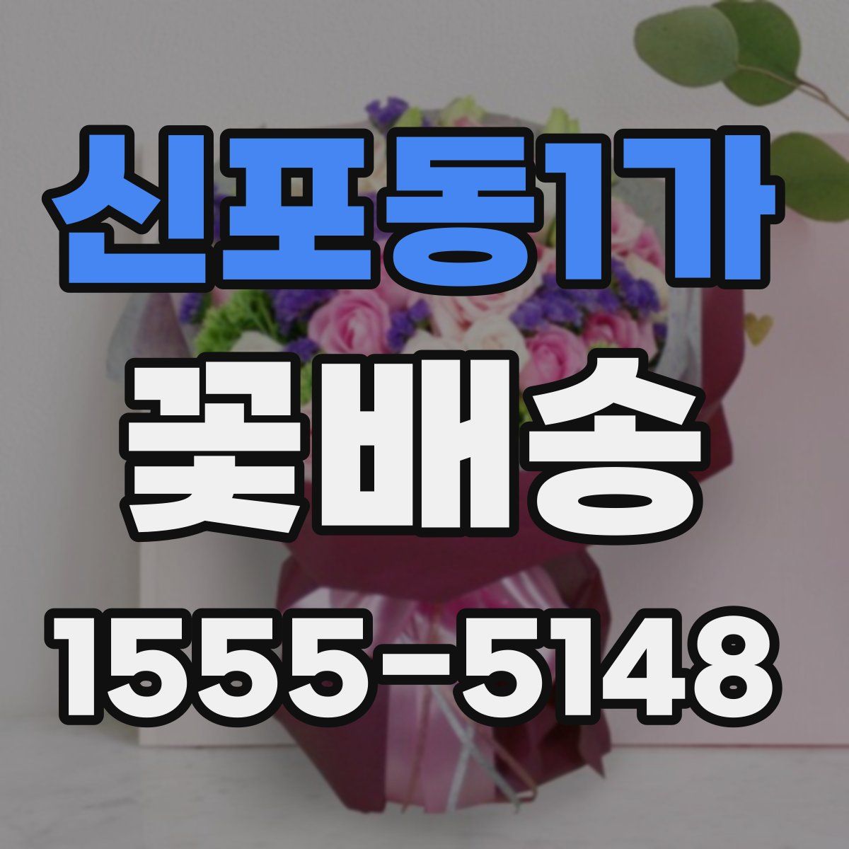 신포동1가 꽃배송