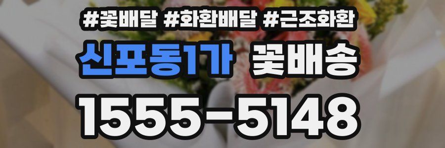 신포동1가 꽃배송
