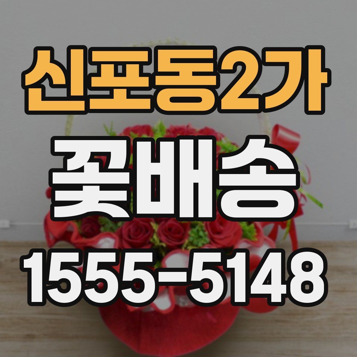 신포동2가 꽃배송 센터피스와 꽃다발 차이