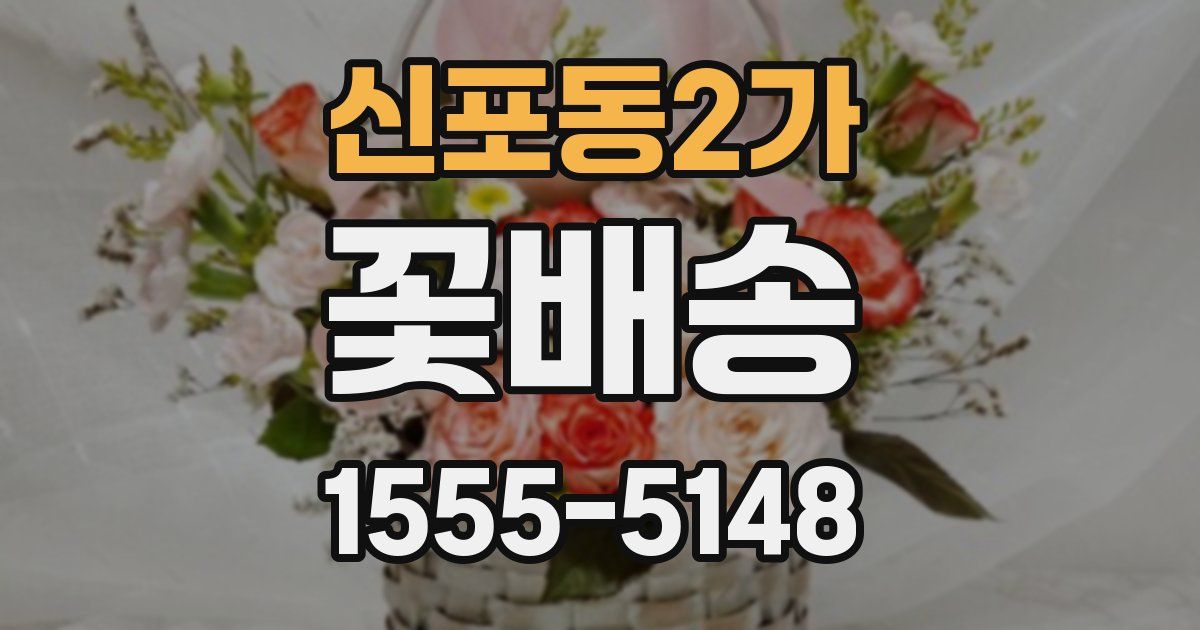신포동2가 꽃배송