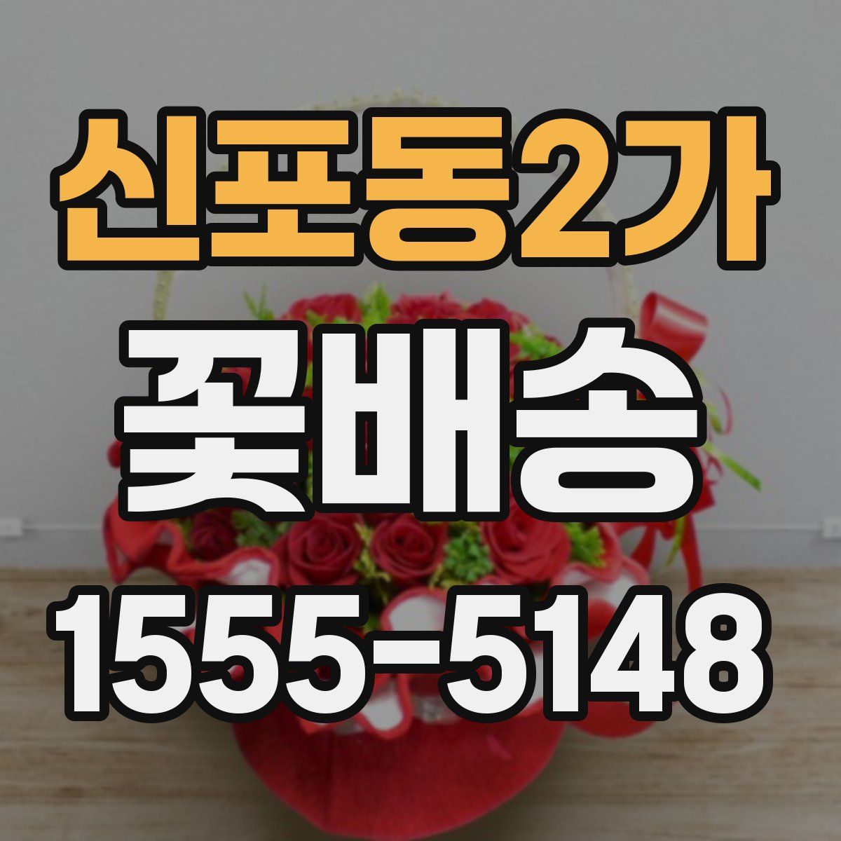 신포동2가 꽃배송