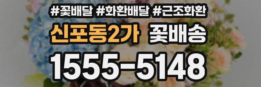 신포동2가 꽃배송
