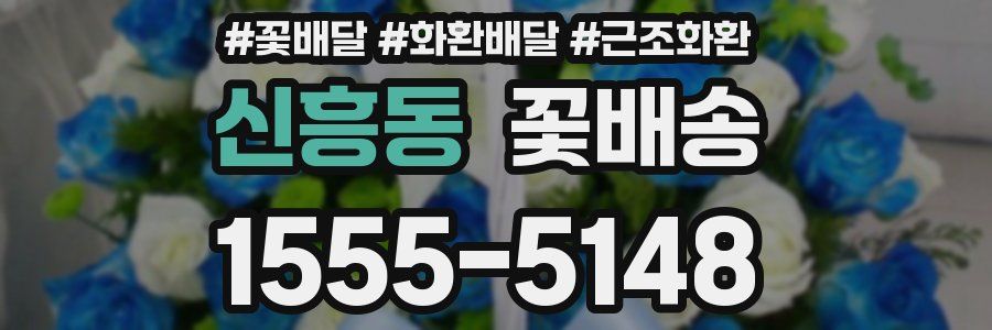 신흥동 꽃배송