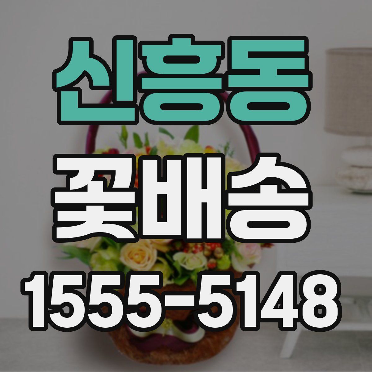 신흥동 꽃배송