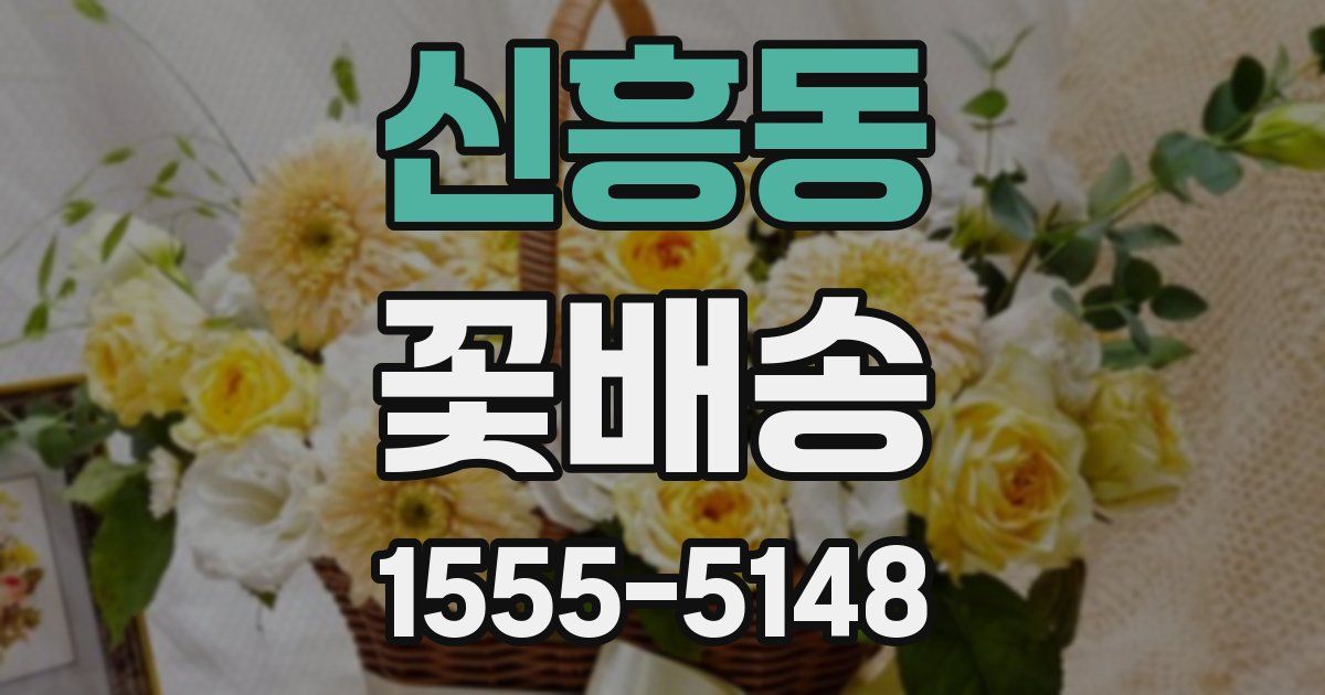 신흥동 꽃배송