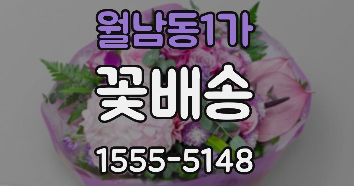 월남동1가 꽃배송
