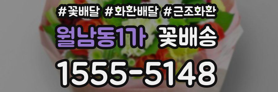 월남동1가 꽃배송