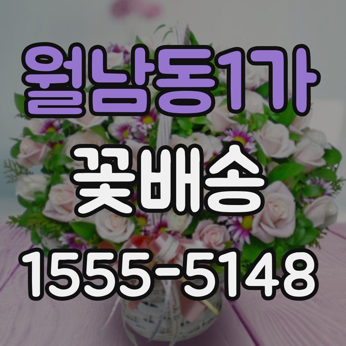 월남동1가 꽃배송