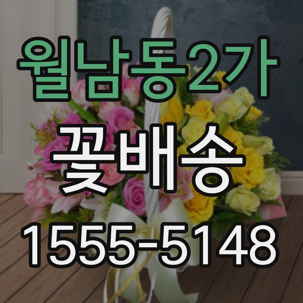 월남동2가 꽃배송 부담 없이 고르는 예산별 구성