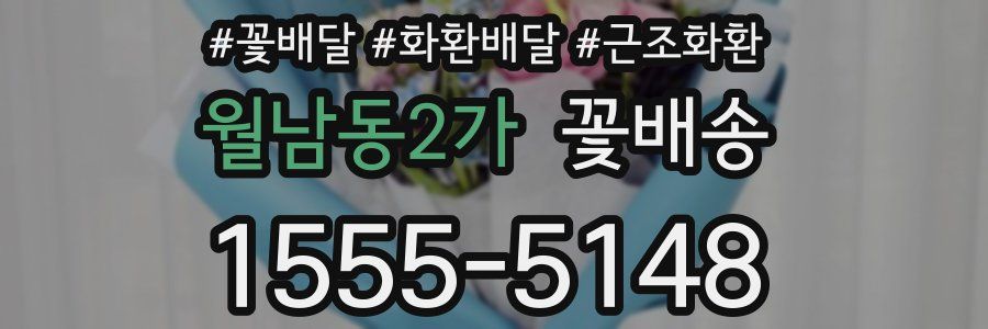 월남동2가 꽃배송