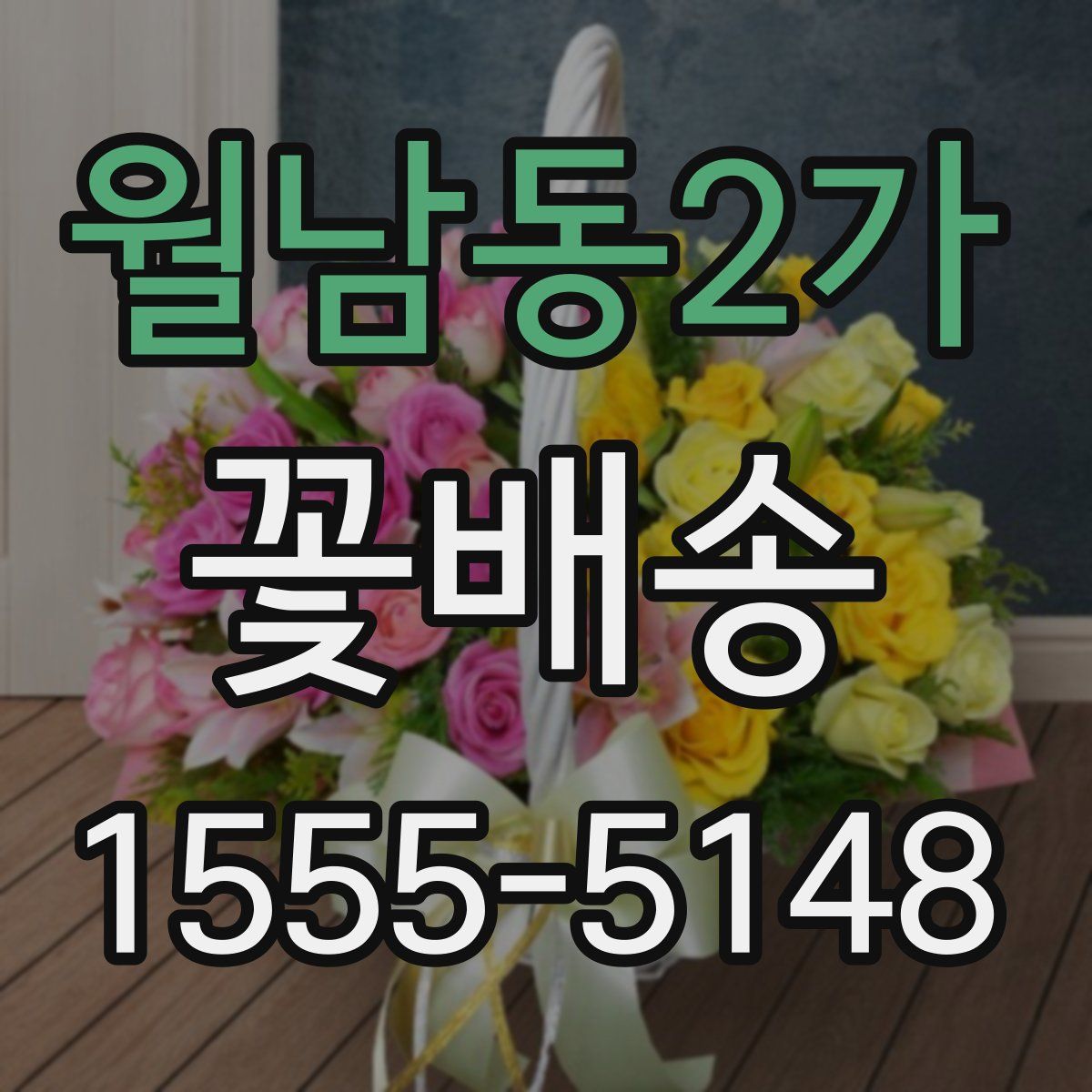 월남동2가 꽃배송