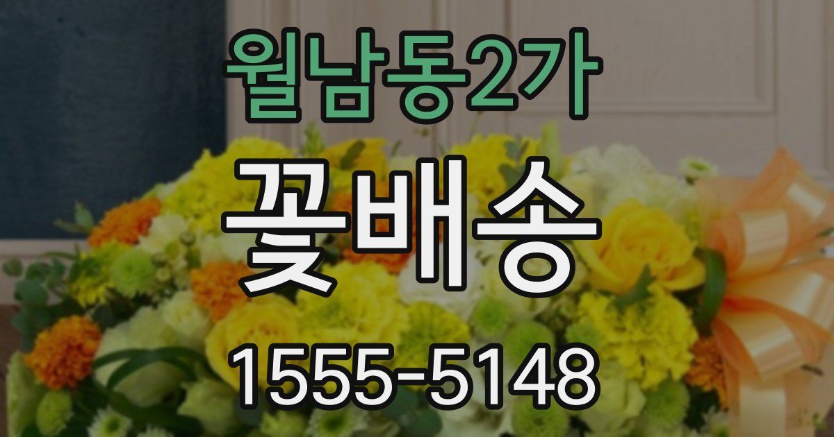 월남동2가 꽃배송