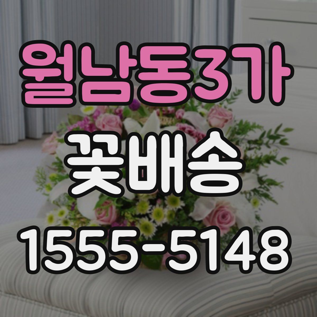 월남동3가 꽃배송