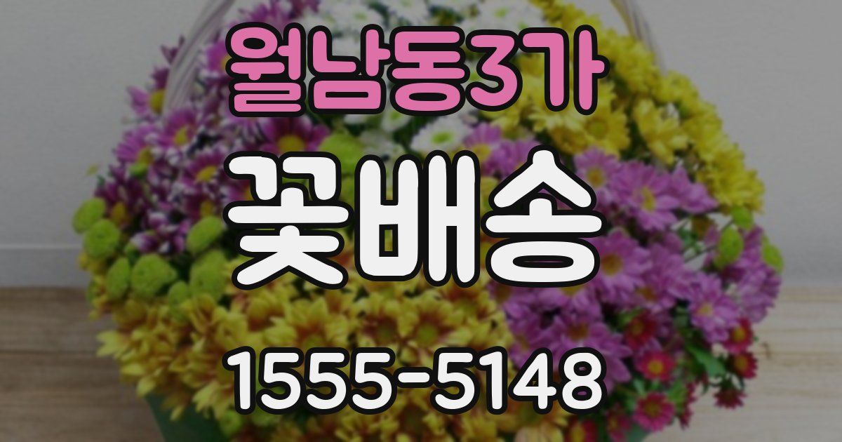 월남동3가 꽃배송