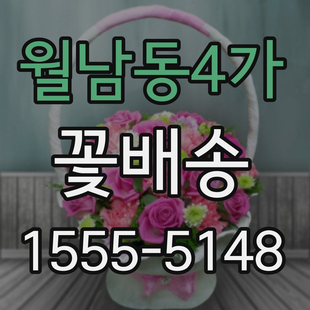 월남동4가 꽃배송