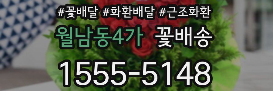 월남동4가 꽃배송