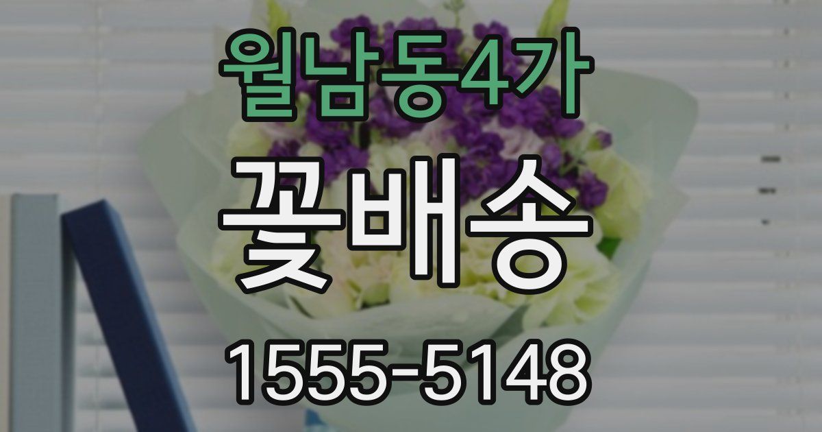 월남동4가 꽃배송