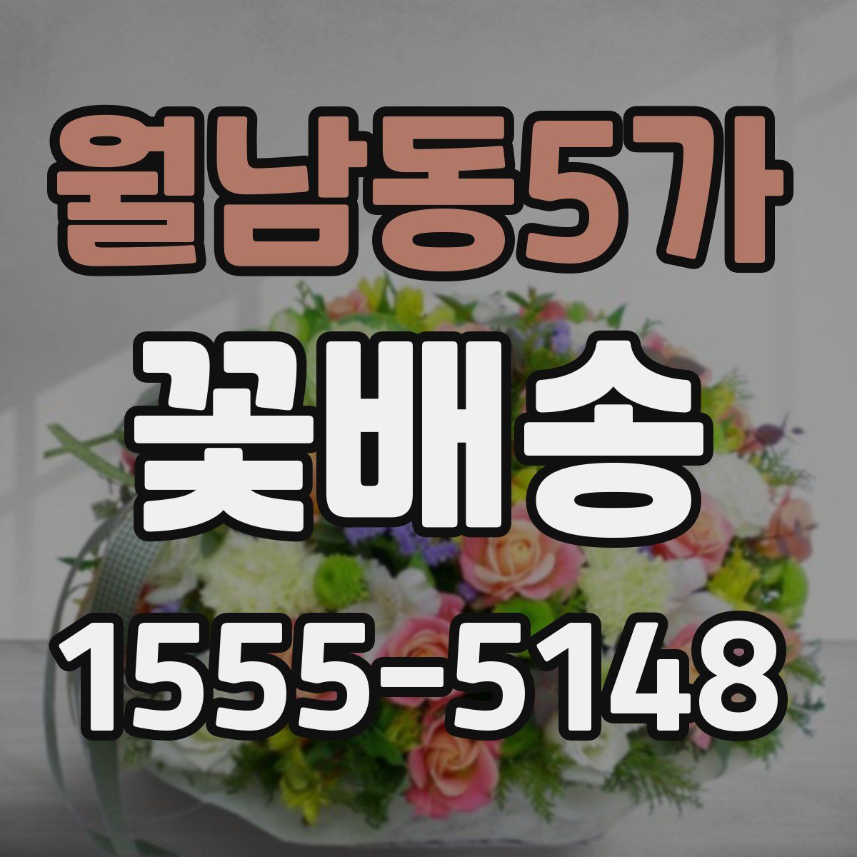 월남동5가 꽃배송