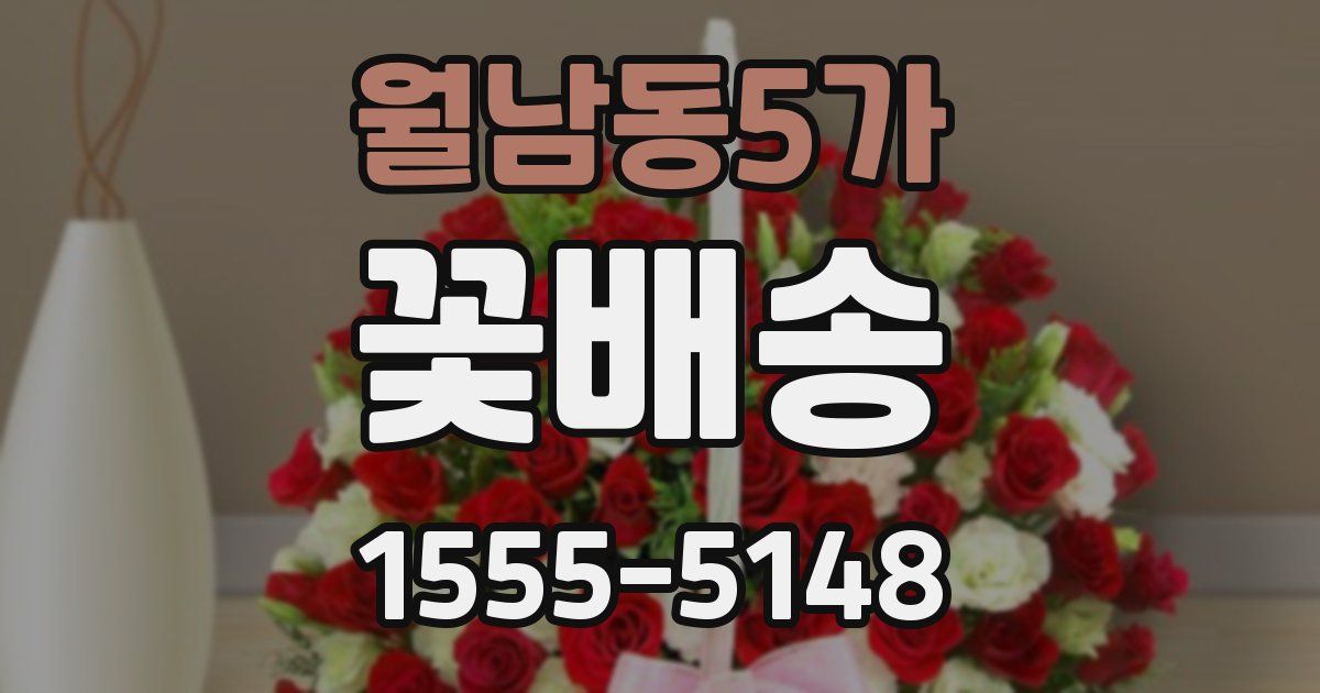 월남동5가 꽃배송