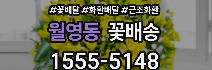 월영동 꽃배송