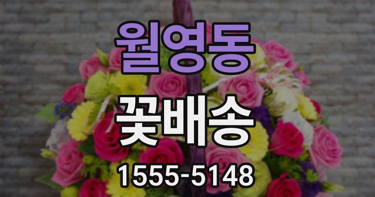 월영동 꽃배송