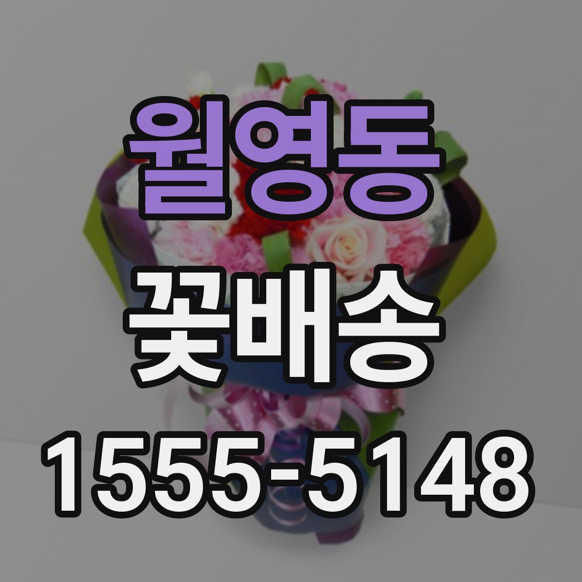 월영동 꽃배송