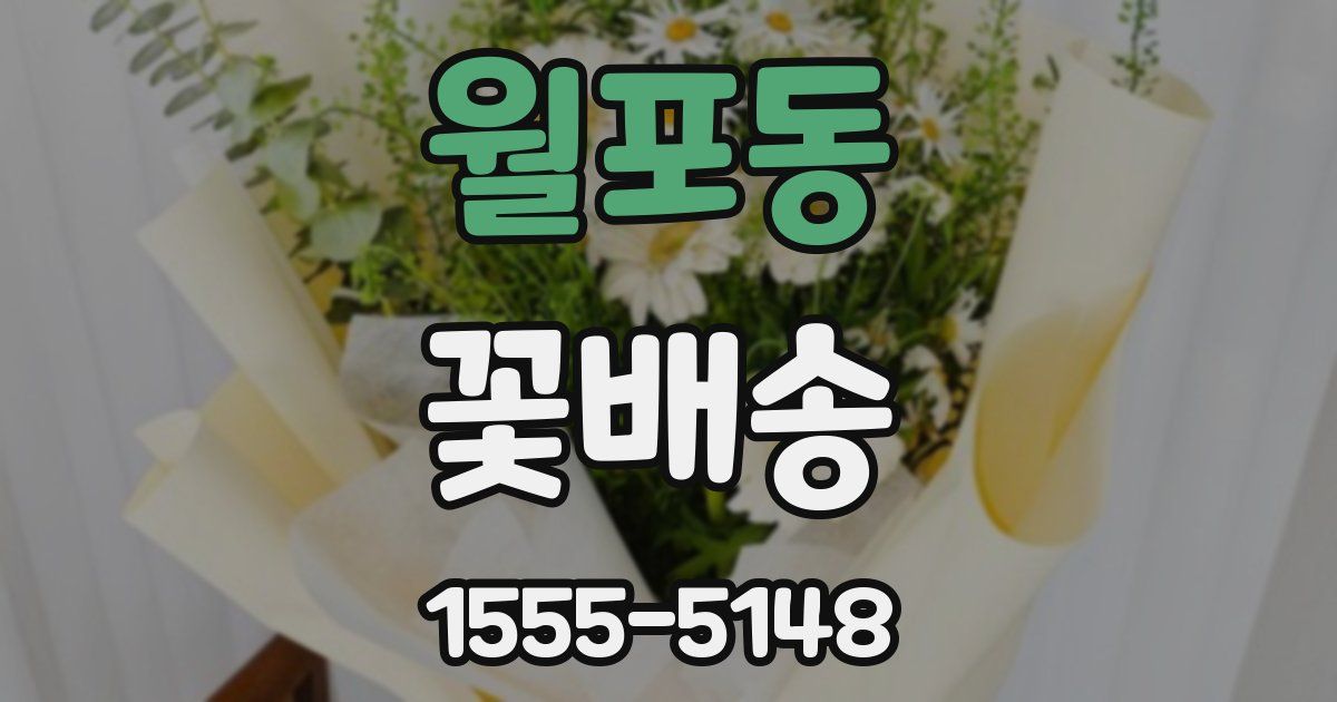 월포동 꽃배송