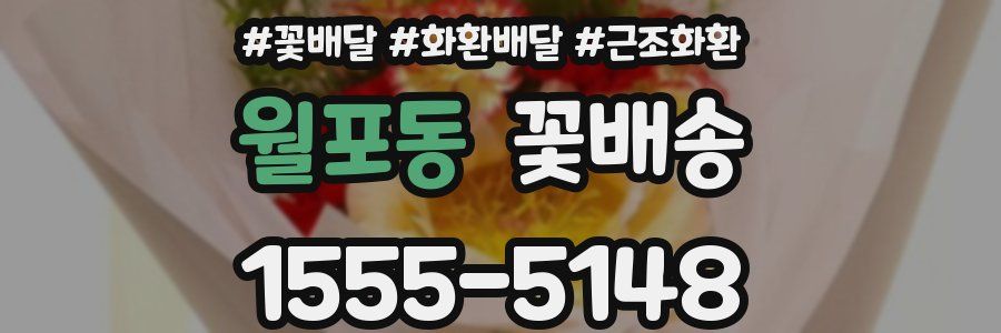 월포동 꽃배송