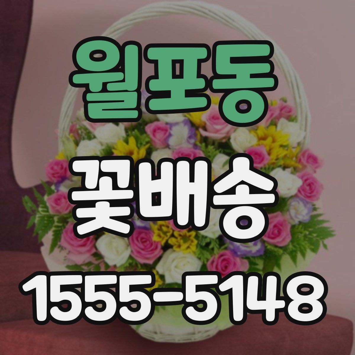 월포동 꽃배송