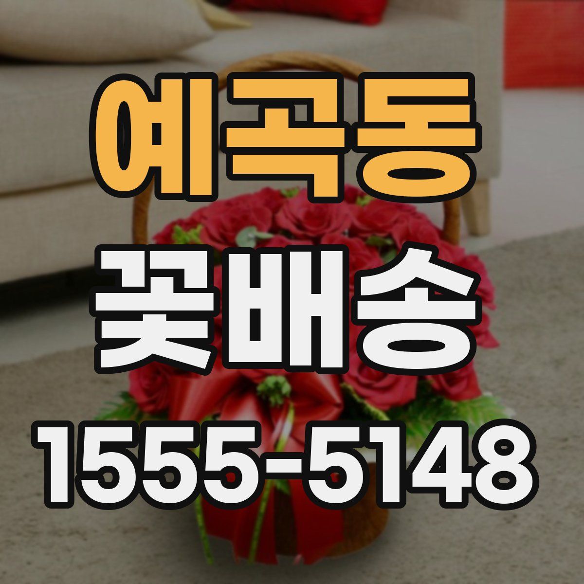 예곡동 꽃배송