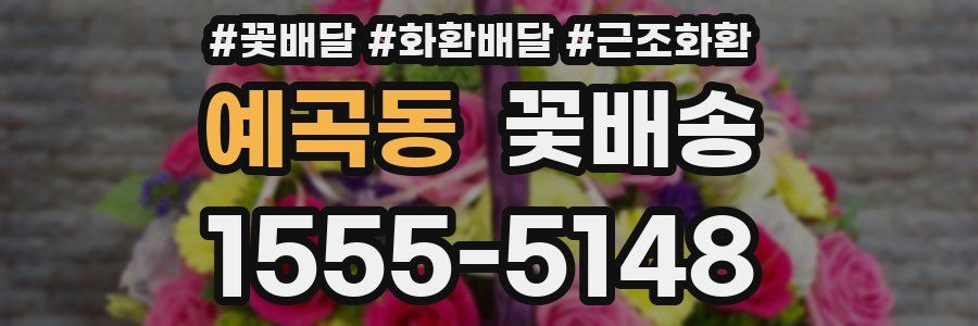예곡동 꽃배송