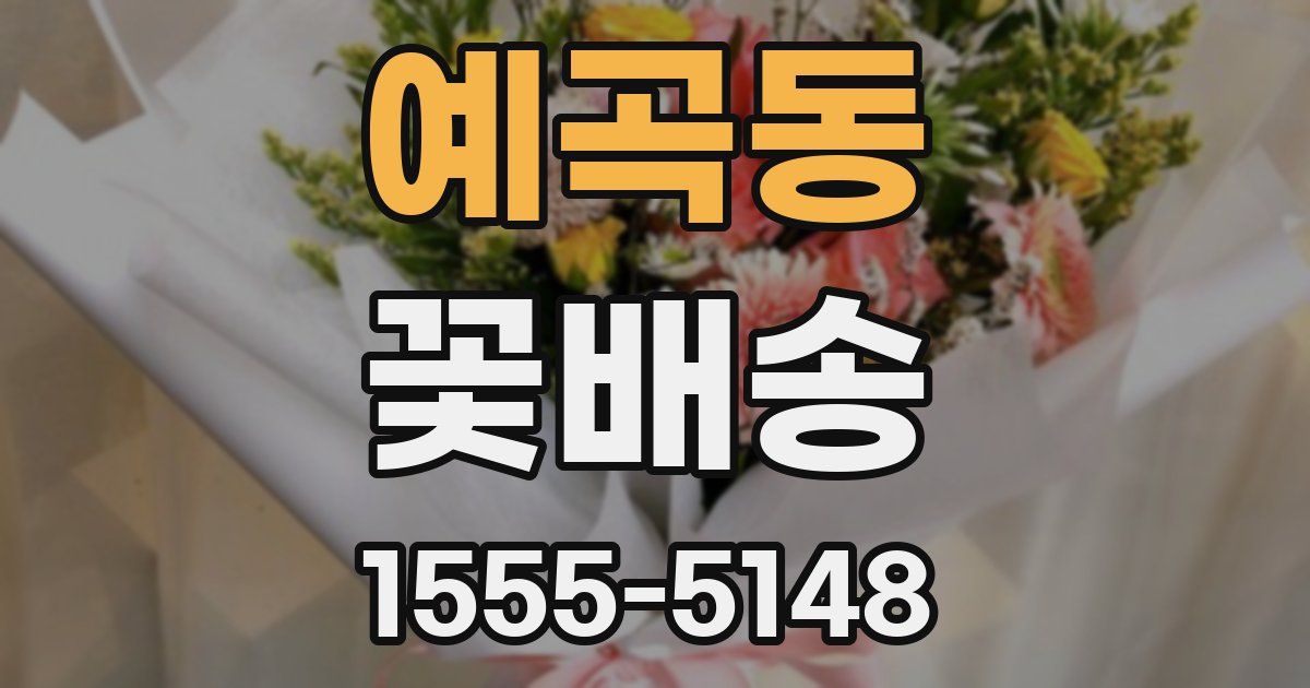 예곡동 꽃배송
