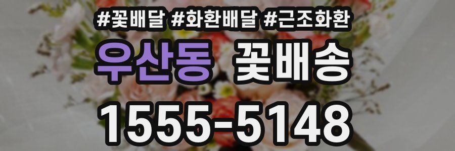 우산동 꽃배송