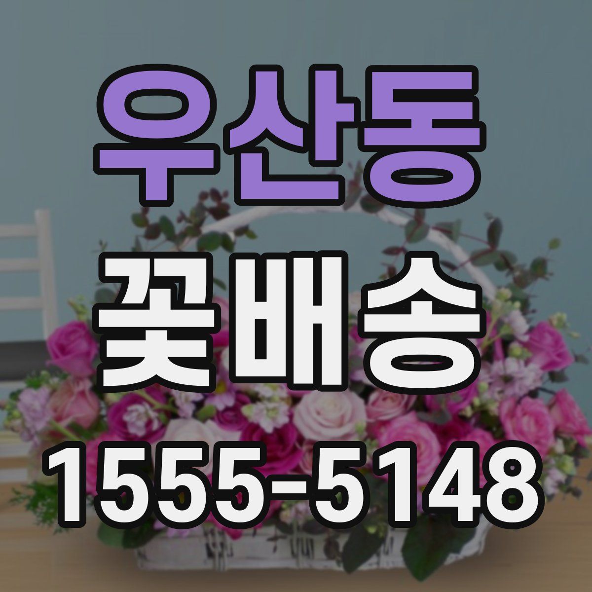 우산동 꽃배송