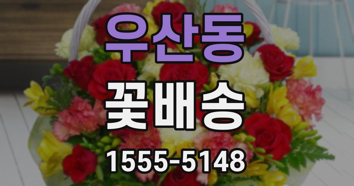 우산동 꽃배송