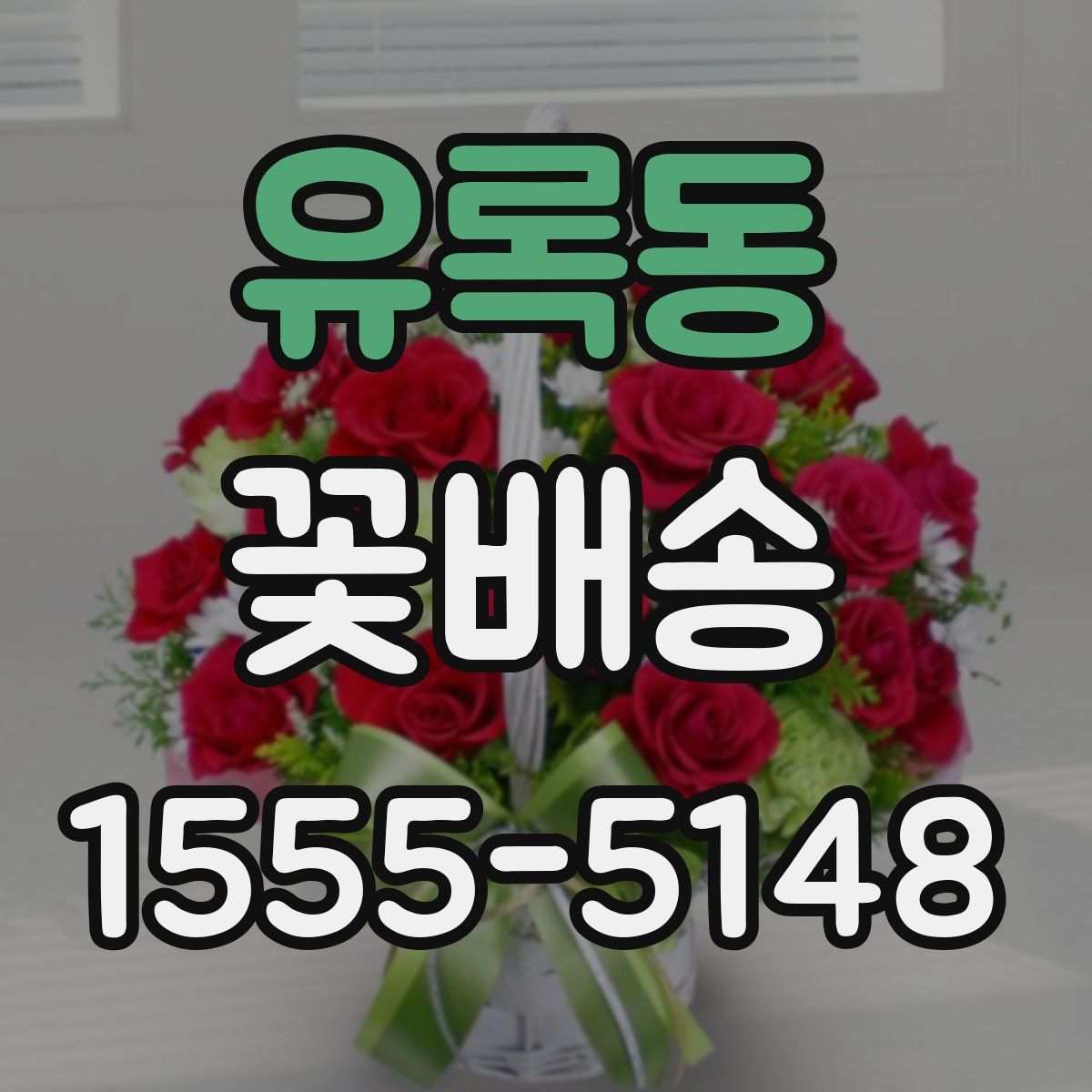 유록동 꽃배송