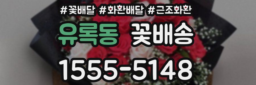 유록동 꽃배송