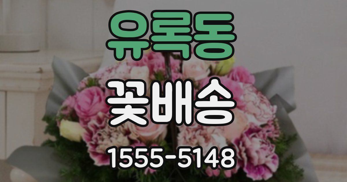 유록동 꽃배송